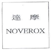 達摩 NOVEROX