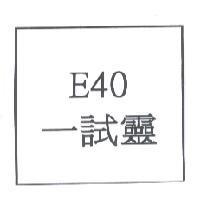 E40 一試靈