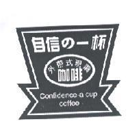 自信の一杯 Confidence-a cup coffee 及圖