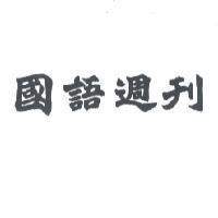 國語週刊