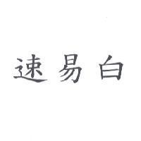 速易白