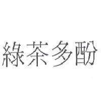 綠茶多酚