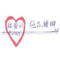 親愛的 Honey 極品豬腳及圖