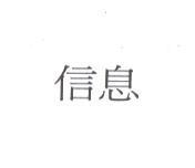 信息