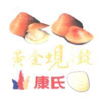 康氏黃金蜆ㄒㄧㄢˇ錠及圖