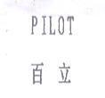百立 PILOT 及圖