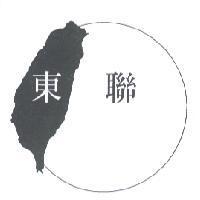 東聯及圖