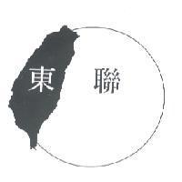 東聯及圖