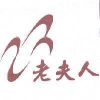 老夫人