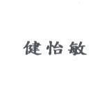 健怡敏
