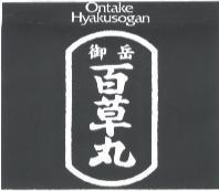 Ontake/Hyakusogan/御岳/百草丸設計圖