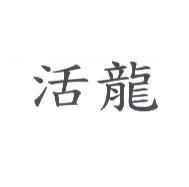 活龍