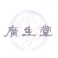 廣生堂及圖