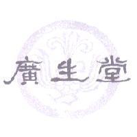 廣生堂及圖