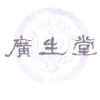 廣生堂及圖
