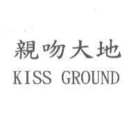 親吻大地 KISS GROUND