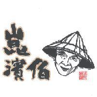 崑濱伯及圖