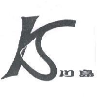 川島 KS 設計圖