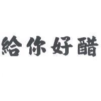 給你好醋