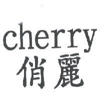 cherry 俏麗