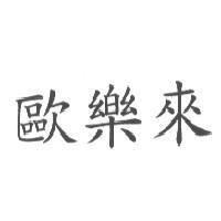 歐樂來