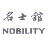 名士館 NOBILITY