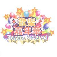歡樂嘉年華 Happy. Festival 及圖