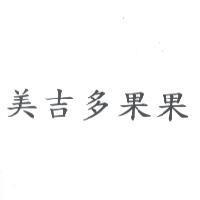 美吉多果果