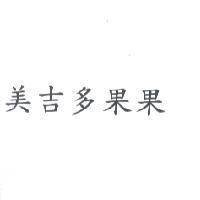 美吉多果果