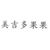 美吉多果果