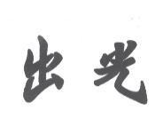 出光