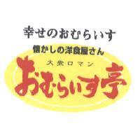 幸せのおむらいす 懷かしの洋食屋さん 大眾ロマン おむらいす亭