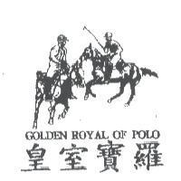 皇室寶羅及圖 GOLDEN ROYAL OF POLO