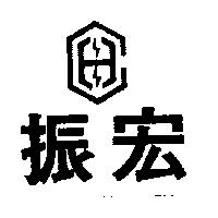 振宏及圖