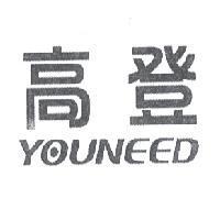 高登 YOUNEED