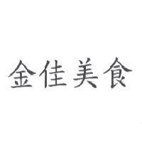 金佳美食