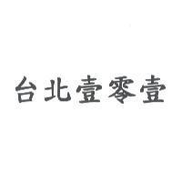 台北壹零壹