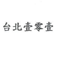 台北壹零壹