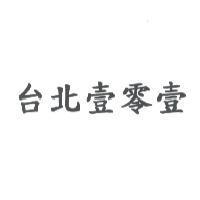 台北壹零壹