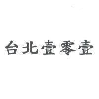 台北壹零壹