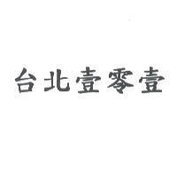台北壹零壹