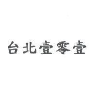 台北壹零壹