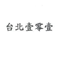 台北壹零壹