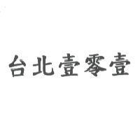 台北壹零壹