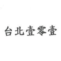 台北壹零壹