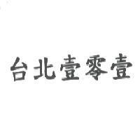 台北壹零壹