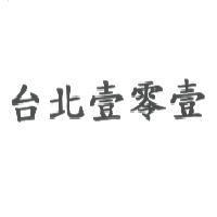 台北壹零壹