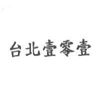 台北壹零壹