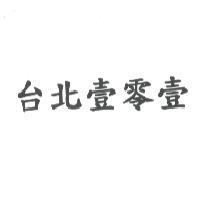 台北壹零壹