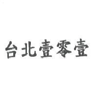台北壹零壹